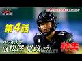 【大注目!!日本人初のNFL入りなるか!?】松澤寛政選手の特集 🏈 #nfl