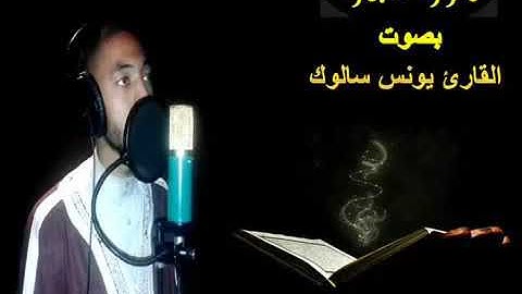 سورة البقرة كاملة   القارئ يونس سالوك  صوت خشعت له الجبال