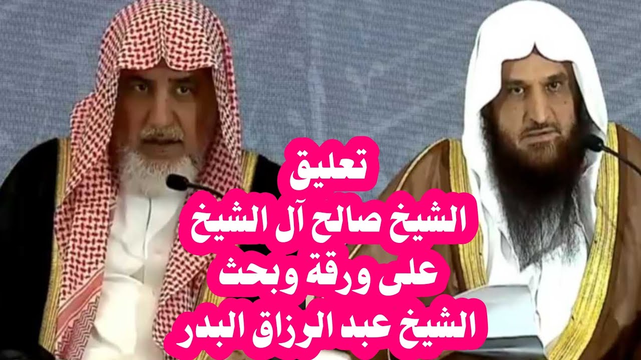 تعليق الشيخ صالح آل الشيخ على ورقة وبحث الشيخ عبد الرزاق البدر في حفل مآثر الشيخ عبد الله بن حميد
