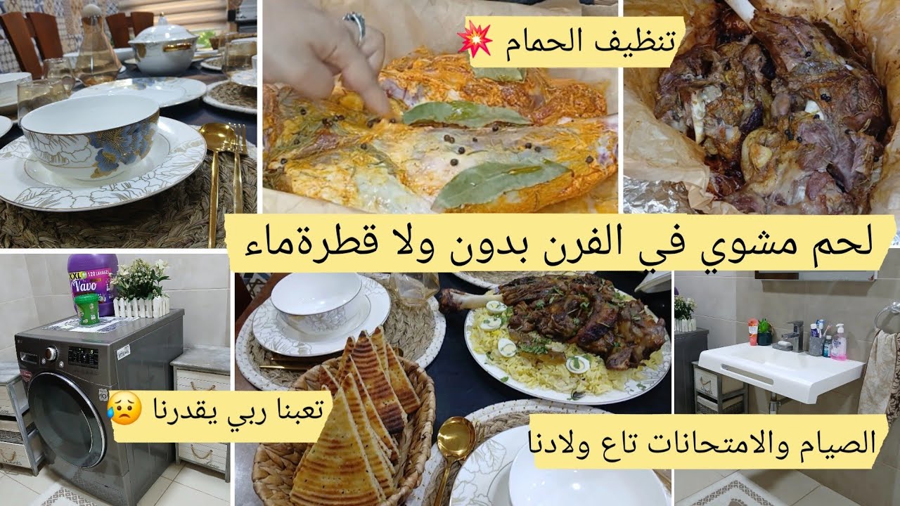 روتين يومي رمضاني🌛واش حوالكم مع تعب والامتحانات😥 لحم مشوي في الفرن بدون ولانقطةماءيذوب تنضيف الحمام 