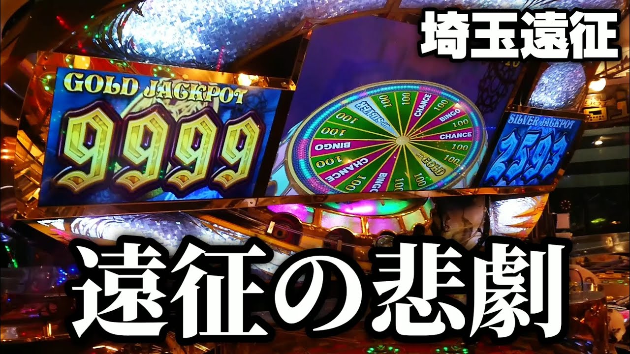 初の関東遠征でこんなことってありますか【埼玉遠征】