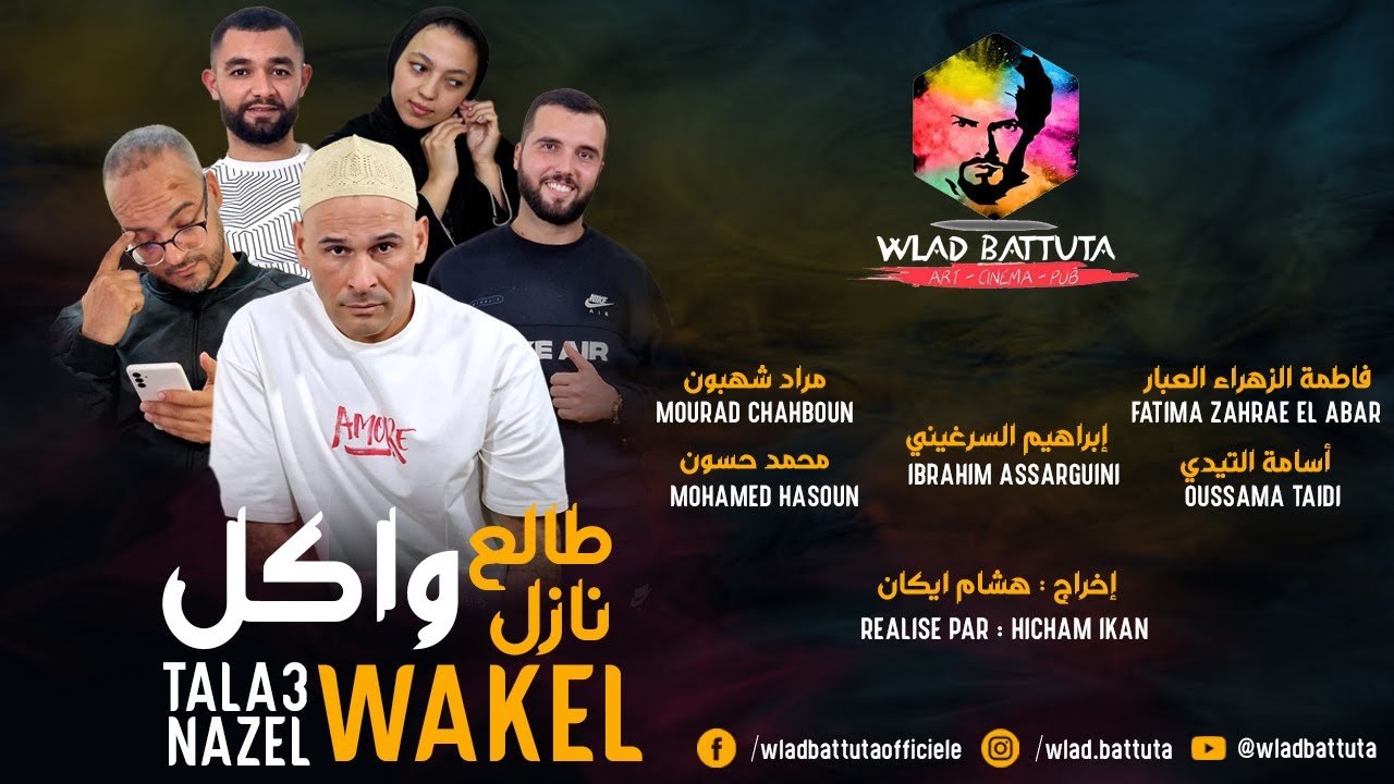 طلع واكل نازل واكل الحلقة 1 Tala3 wakel nazel wakel eps