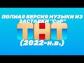 Полная версия музыки из заставки СоР ТНТ 2022 н в