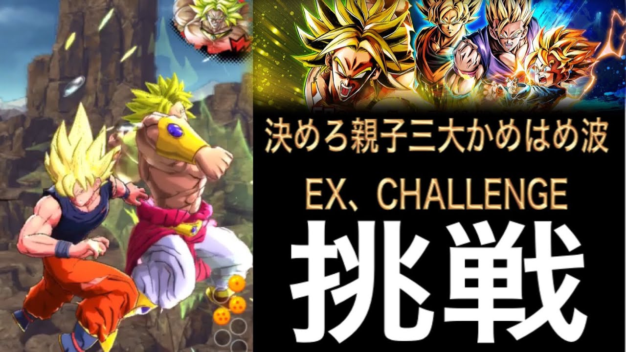 決めろ親子三大かめはめ波 VSブロリー EXに挑戦 ドラゴンボール 