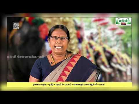 Class 4 | வகுப்பு 4 | தமிழ் | யானைக்கும் பானைக்கும் சரி | பாடம் 3 | பகுதி 1| Kalvi Tv