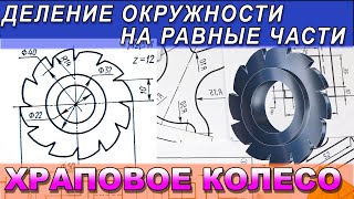 видео: ХРАПОВОЕ КОЛЕСО. Деление окружности на равные части Начертить задание по размерам.Инженерная графика картинка: ХРАПОВОЕ КОЛЕСО. Деление окружности на равные части Начертить задание по размерам.Инженерная графика