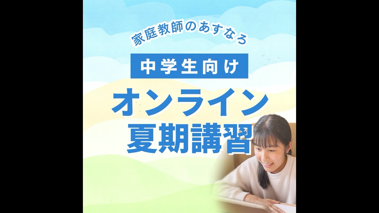 あすなろの講習会 | 家庭教師のあすなろ