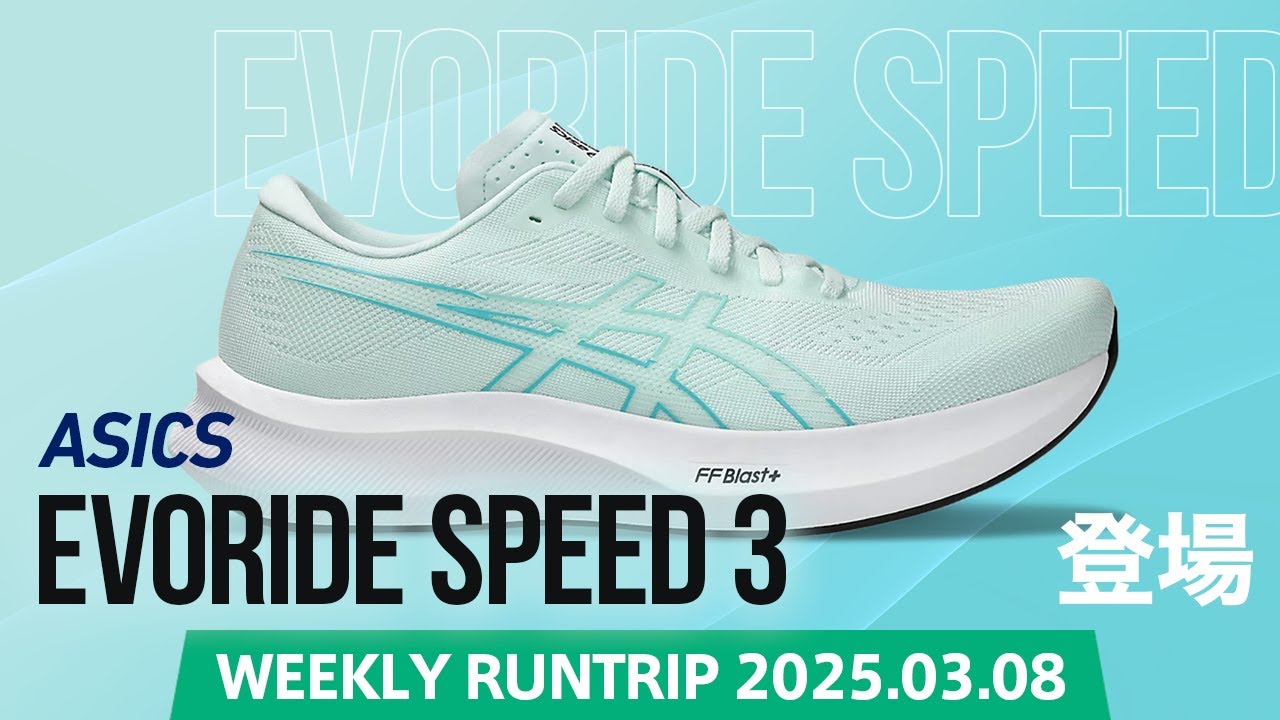 ASICS】EVORIDE SPEED 3登場！早稲田大学 工藤選手・山口選手も絶賛の
