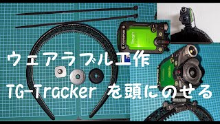 【ギア】STYLUS TG-Tracker を頭に乗せる装置を作る【ウェアラブル工作】