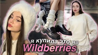 распаковка с Wildberries 🎀🛍️ / бабл tea ☕️￼/ игра 18+ / одежда ✨