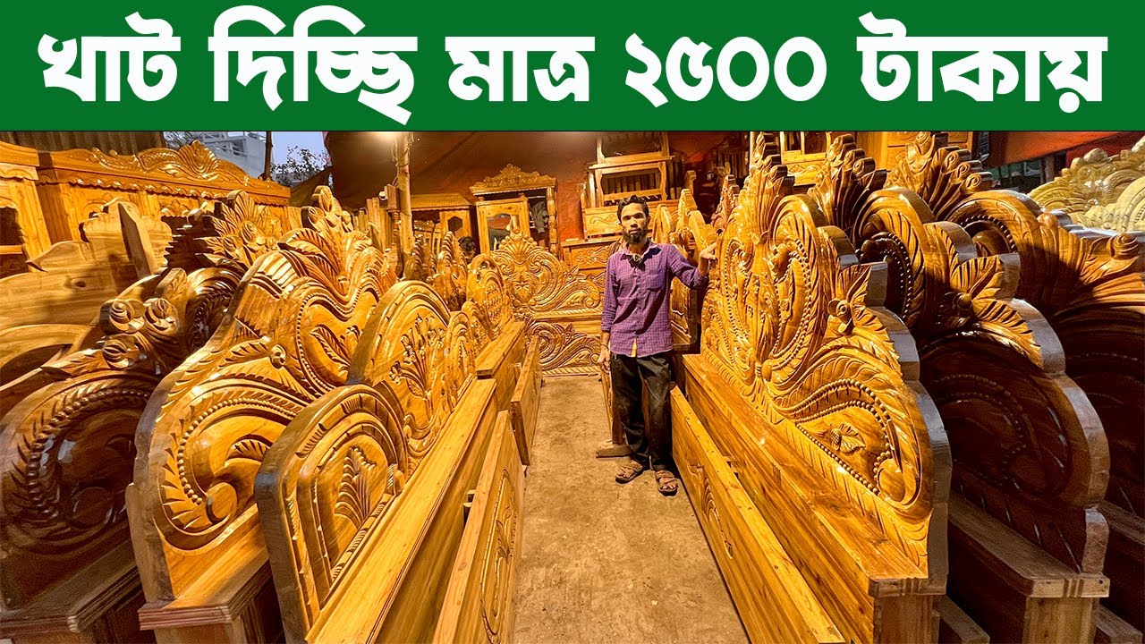 এই প্রথম খাট দিচ্ছি মাত্র 2500 টাকায় | অয়ারড্রব 4000 টাকায় | লালবাগ ...