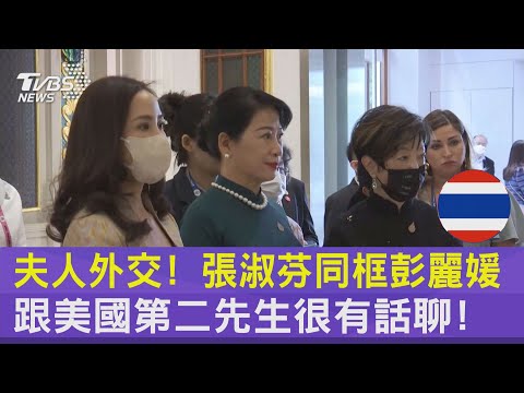 夫人外交! 張淑芬同框彭麗媛.跟美國第二先生很有話聊! ｜TVBS新聞
