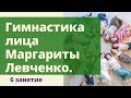 Гимнастика лица. Упражнения для омоложения лица. Фейслифтинг.