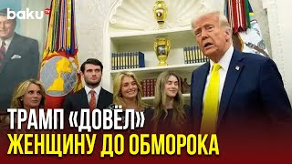 Происшествие в Белом Доме: пока Трамп говорил, гость потерял сознание
