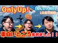※ダイジェスト【OnlyUp! 挑戦1日目】リアクションが面白すぎるw『お願いだから止まってぇえ...』【厳選/おもしろ場面集】#ひろちんくん #切り抜き
