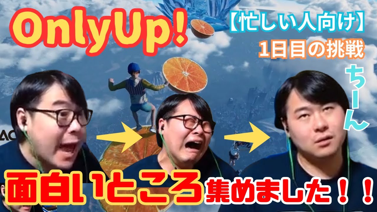 ※ダイジェスト【OnlyUp! 挑戦1日目】リアクションが面白すぎるw『お願いだから止まってぇえ...』【厳選/おもしろ場面集】#ひろちんくん #切り抜き
