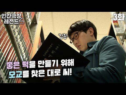 [<strong>인간극장</strong> 레전드 #88-3] 좋은 떡을 만들기 위해 모교🏛를 찾은 대로 씨! | 우리는 <strong>떡집</strong> 5부자 (3/5) [KBS 120418 방송]