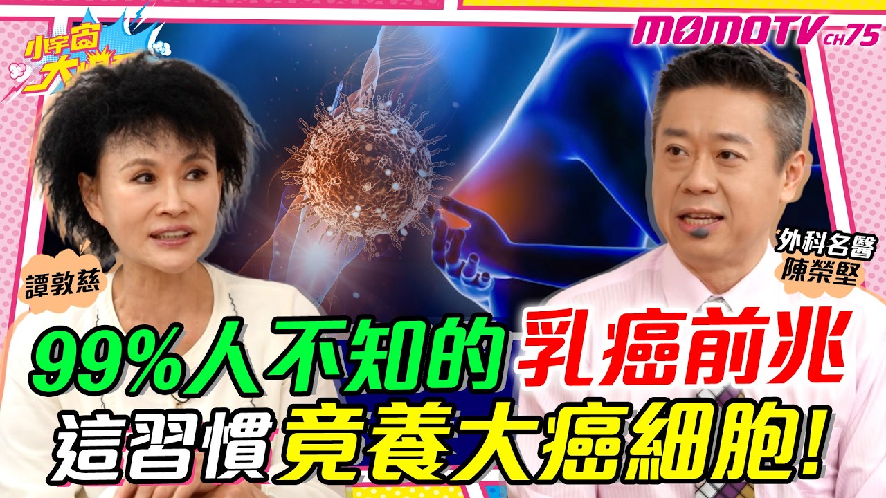 99%的人不知的 乳癌 前兆 這習慣竟養大 癌細胞 ! ft. 外科名醫 陳榮堅 譚敦慈 【 小宇宙大爆發 】