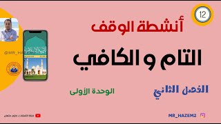 أنشطة الوقف التام والكافي | الثاني عشر | الفصل الثاني