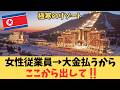 【地獄の北朝鮮】「大金を払うから出して…」金正恩の理想郷で起きたエリート女性監禁劇。中国・ロシアに振られ自国民を搾取するメガリゾートの哀しい結末