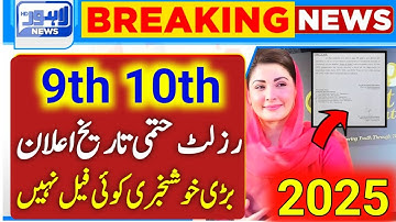 Good News Result 2025| 9th & 10th Result 2025 | 10th result 2025 | Class 9 Result 2025 | bise punjab