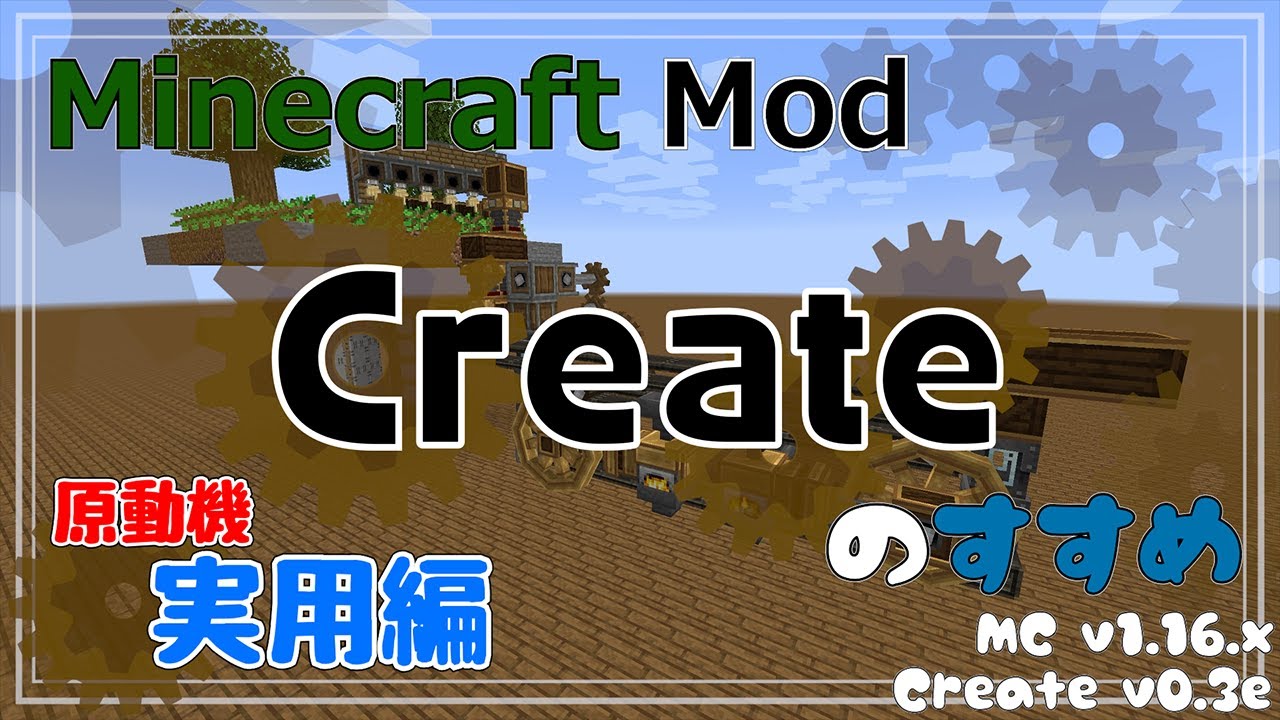 Minecraft Createのすすめ 01 紹介編 Mod紹介 解説 V0 3e翻訳リソースパックも配布中 Youtube