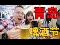 带老婆去青岛啤酒节过生日，结果她蹦极、飙车、开演唱会，玩得比我溜？