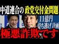 ※政党交付金11億円※ 中道解体 議員1人残し存続。小川淳也代表が本性を現しました…【ひろゆき 切り抜き 民主改革の会 23億円 受け子 公明党 立憲民主党 中道分裂 中道改革連合 創価学会】
