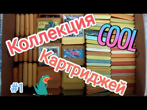 Моя коллекция картриджей Dendy/Денди 2022! часть 1 (TV-game)