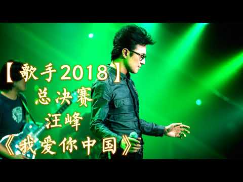 HD高清音质 【歌手2018总决赛】 汪峰   -《我爱你中国》 无杂音清晰版本 【汪峰最后出招！以我爱你中国作为最后演绎歌曲！】