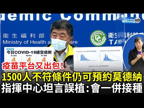 疫苗平台又出包！1500人不符條件仍可預約莫德納　指揮中心坦言「誤植」：會一併接種｜中時新聞網