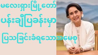 အမေစုဟာ ခေသူမဟုတ်