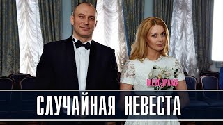 Случайная невеста 1-4 серия (2023) Мелодрама // Премьера Домашний // Анонс