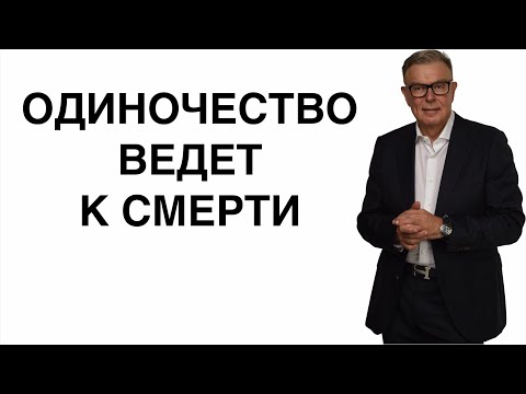 ОДИНОЧЕСТВО ВЕДЕТ К СМЕРТИ...ПОЧЕМУ!?