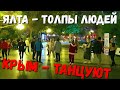 ЯЛТА - ТАНЦУЮТ ТОЛПЫ ЛЮДЕЙ! МАСАНДРА СУПЕР! И НОВАЯ НАБЕРЕЖНАЯ - КОГДА ИДЁТ ДВИЖ?