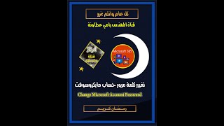 تغيير كلمة مرور حساب مايكروسوفت | Change Microsoft Account Password