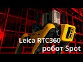 Первые полевые испытания пары Leica RTC360 и Spot от Boston Dynamics в России.