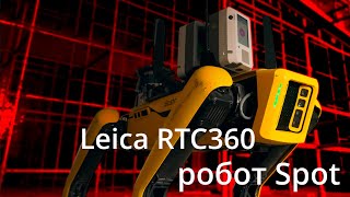 Первые полевые испытания пары Leica RTC360 и Spot от Boston Dynamics в России.