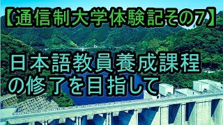 日本語教員養成課程の修了を目指して　大手前大学通信教育部　科目等履修生その２【通信制大学体験記その７】