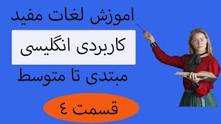 اموزش لغات عبارات  کاربردی ومفید انگلیسی برای مبتدی تا متوسط   |  از امیر لرن