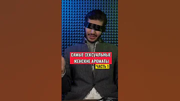 САМЫЕ СЕКСУАЛЬНЫЕ ЖЕНСКИЕ АРОМАТЫ ЛУЧШИЕ ДУХИ ДЛЯ ЖЕНЩИН (НИШЕВЫЙ/СЕЛЕКТИВНЫЙ ПАРФЮМ)