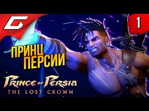 ТОТ САМЫЙ ПРИНЦ ПЕРСИИ ➤ Prince of Persia: The Lost Crown 2024 ◉ Прохождение 1