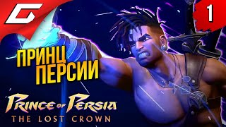 Тот Самый Принц Персии ➤ Prince Of Persia: The Lost Crown 2024 ◉ Прохождение 1