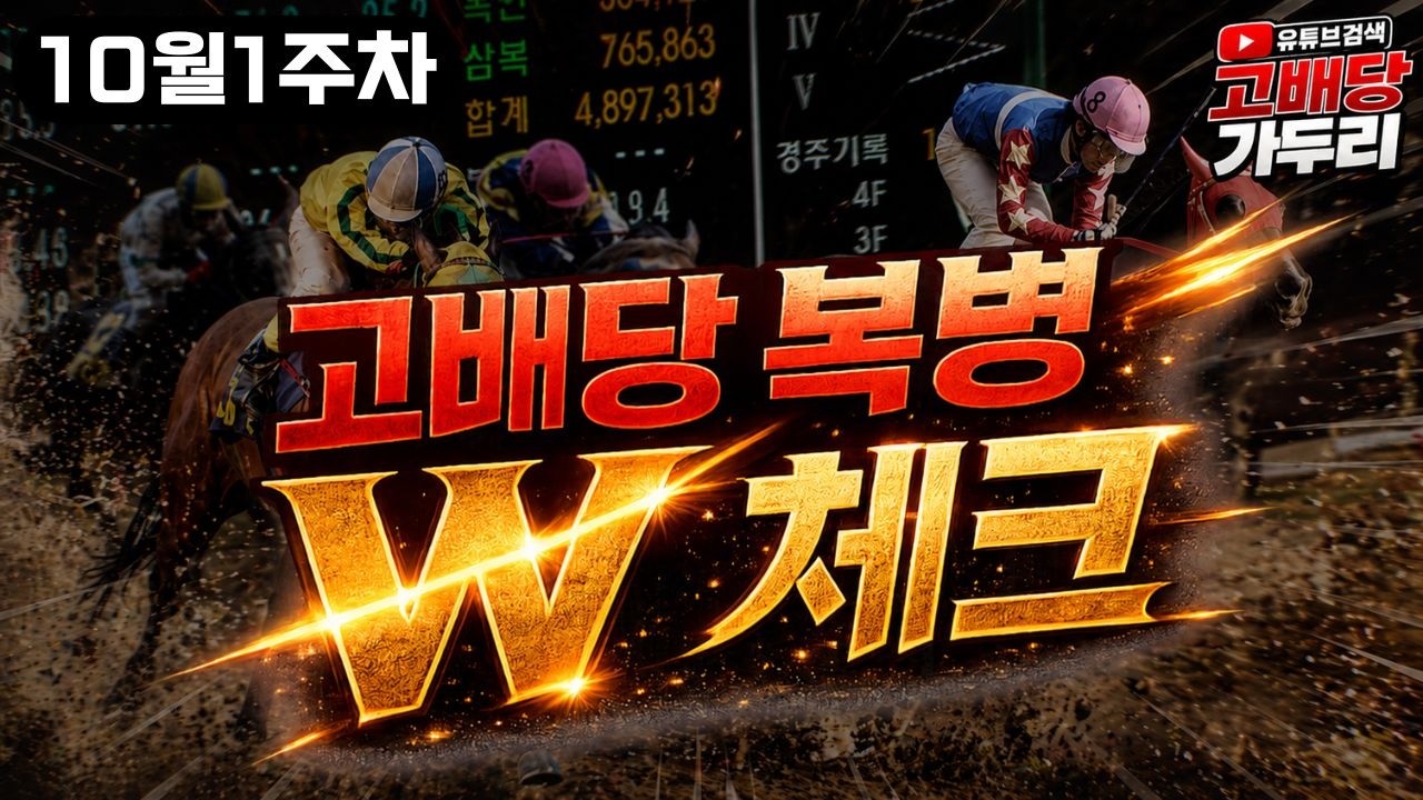 [고배당 가두리]10월1주차 서울경마 부산경마 W체크
