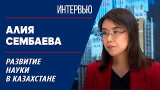 Развитие науки в Казахстане. Алия Сембаева | Интервью