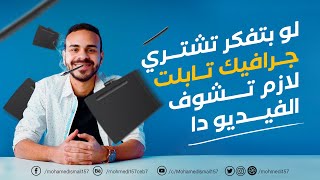 ! لو بتفكر تشترى جرافيك تابلت لازم تشوف الفيديو دا الاول