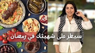 بعد العزومات إزاي تستغل الباقي من رمضان عشان تخس و بدون حرمان