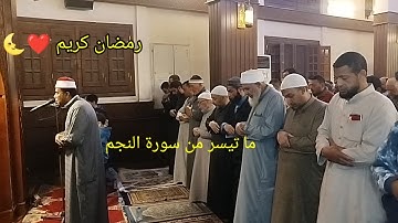 صلاة التراويح من مسجد الفاتح بشبرا الخيمة ما تيسر من سورة النجم بصوت القارئ الشيخ محمود السويفي 💗🌛
