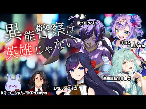 【クトゥルフ神話TRPG】異能警察は英雄じゃない 第4枠【  #自打球は英雄じゃない  】