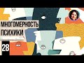 Многомерность психики. Понятный психоанализ. 18+